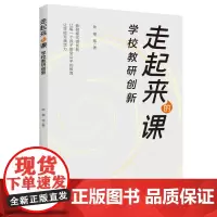走起来的课 学校教研创新(成都市金沙小学“教师走课”,让每一个孩子都能接受优质公平的教育)
