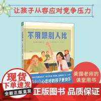不用跟别人比精装心喜阅绘本馆对小学社交霸凌说不作者新书儿童绘本6-9岁给孩子的抗压自助书拒绝精神内耗转变心态让孩子更快乐