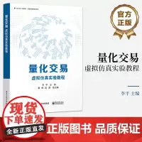 店 量化交易 虚拟仿真实验教程 数据获取与可视化编程讲解书籍 常见的量化选股与择时策略介绍书 李平 夏晖 陈磊 著