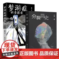 []分裂简史+梦游症调查报告(套装2册)方洋著 带你触摸这个世界细思极恐的一面 疯子眼中的世界 脑洞故事 博集天卷