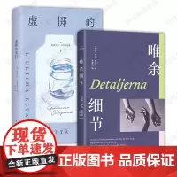 唯余细节 + 虚掷的夏日 2册 当代欧洲文学小说 詹弗兰科·卡利加里奇 伊娅·根伯格 意大利瑞典北欧