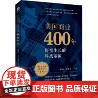 美国商业400年 陈润,王健平 著 国际贸易/世界各国贸易经管、励志 正版图书籍 浙江大学出版社