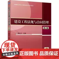 建设工程法规与合同管理 第2版 高正文