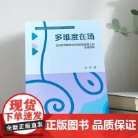 多维度在场:当代艺术展览空间及其审美意义的生成机制 刘琛 著
