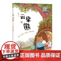 正版 云朵熊 2024福建省寒假读一本好书 6-12岁儿童文学故事书 1-6年级小学生课外阅读书儿童成长故事 海峡文艺出