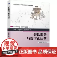 餐饮服务与数字化运营 吴阿娜