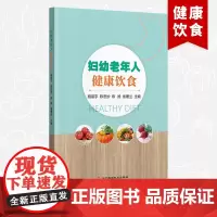 妇幼老年人健康饮食 营养健康保健饮调理四季家庭食补 孕妇儿童老年人素食人群全方位一本健康饮食指南书籍