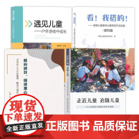 [解码游戏4册]解码游戏 循迹童心 读懂儿童研究院4 走近儿童 追随儿童 遇见儿童 户外游戏中成遇见儿童户外游戏中成长