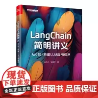 LangChain简明讲义:从0到1构建LLM应用程序