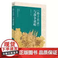 《孙子兵法》与战争谋略