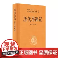 历代名画记(中华经典名著全本全注全译丛书-三全本)