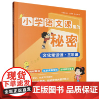 [正版]文化常识课(3年级)/小学语文课里的秘密.三年级 李雅楠 山东教育出版社 9787570127511
