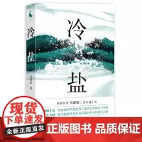 冷盐(驰而不息,追索新时代优秀村干部内心的铆定与坚持;久久为功,探寻脱贫攻坚任务实现后的乡村振兴之路)