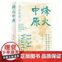 烽火中原(宋金对抗以战致和 朝堂争锋权谋者胜)