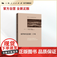 质性研究技能三十项(格致方法·社会科学研究方法译丛)