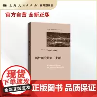 质性研究技能三十项(格致方法·社会科学研究方法译丛)