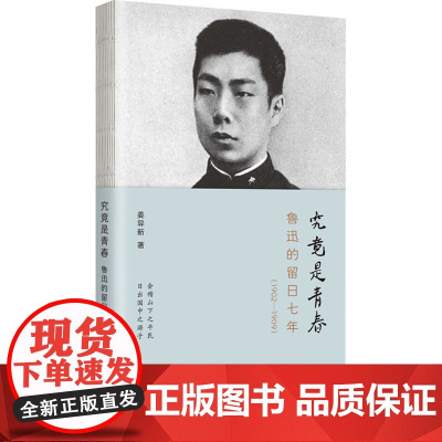 究竟是青春 鲁迅的留日七年(1902-1909) 姜异新 著 文学家社科 正版图书籍 河北教育出版社