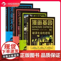 后浪正版 神奇科学列车漫画系列:漫画原子+漫画基因+漫画重力+漫画进化 4册套装 幽默漫画 课外延伸读物 自然科学