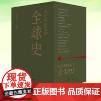 正版 从中国出发的全球史 全三册 葛兆光 呈现了中国历史学者眼中的全球史观书 理想国 文明史观凝聚二十几位学者的激情野心