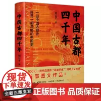 中国古都四千年 锦公子著中国古都史变迁史古都文化史中国古都城地图书籍
