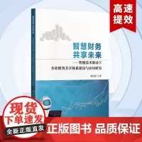 智慧财务共享未来 信息数字化一体化管控规划理论与实务转型解决方案 智能技术驱动下企业财务共享体系建设