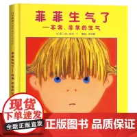 菲菲生气了非常非常的生气情绪管理绘本正版精装硬壳儿童启发绘本幼儿0-3-4-6周岁幼儿园硬壳情商教育宝宝睡前故事河北教育