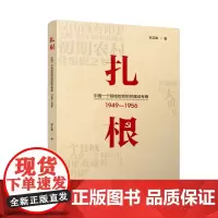 扎根:中国一个县域的党组织建设考察(1949—1956)