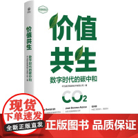 价值共生:数字时代的碳中和