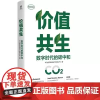 价值共生:数字时代的碳中和