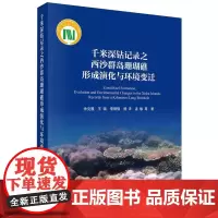 千米深钻记录之西沙群岛珊瑚礁形成演化与环境变迁