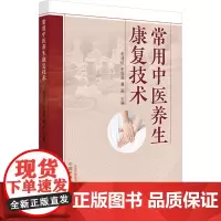 常用中医养生康复技术 郭建红,王俊磊,黄辰 编 中医生活 正版图书籍 中国中医药出版社