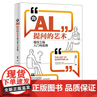 向AI提问的艺术 提示工程入门与应用 夏禹 北京大学出版社 9787301345580