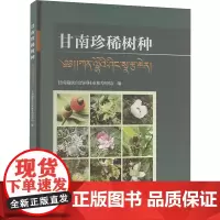 甘南珍稀树种 甘南藏族自治州林业和草原局 编 林业专业科技 正版图书籍 中国林业出版社