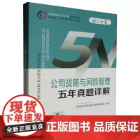 公司战略与风险管理五年真题详解