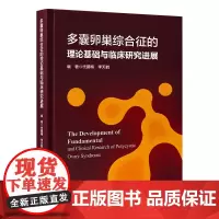 多囊卵巢综合征的理论基础与临床研究进展 代荫梅,李天鹤 编 妇产科学生活 正版图书籍 北京大学医学出版社