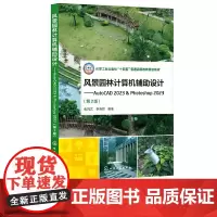 风景园林计算机辅助设计——AutoCAD 2023 & Photoshop 2023 第2版 仇同文 化学工业出版社 9