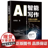AI智能写作 巧用AI大模型让新媒体变现插上翅膀 刘丙润 北京大学出版社 9787301347768
