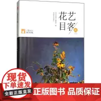 花艺目客秋 《花艺目客》编辑部 编 生命科学/生物学专业科技 正版图书籍 中国林业出版社
