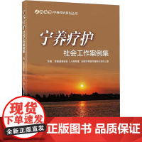 宁养疗护社会工作案例集 李嘉诚基金会"人间有情"全国宁养医疗服务计划办公室 编 医学其它生活 正版图书籍