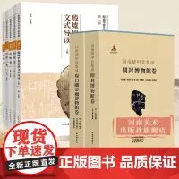 [正版]殷墟甲骨文书体分类萃编全系列 汉字历史说文解字国学历史文学古典文学工具书籍专业考古学者古汉语河南美术出版社