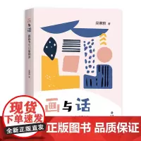 正版 画与话 吴蕙雅著 图画书阅读指导用书儿童文学研究 海峡文艺出版社