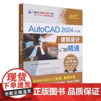 AutoCAD 2024中文版建筑设计从入门到精通