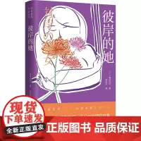 彼岸的她 (日)角田光代 著 赵乐平 译 外国小说文学 正版图书籍 青岛出版社
