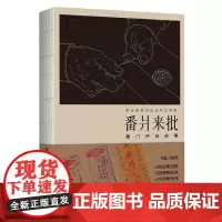 正版 番爿来批 台海杂志社 厦门侨批故事地方文化 海峡文艺出版社