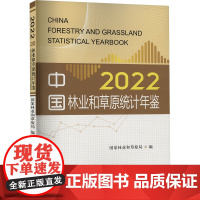 中国林业和草原统计年鉴 2022 国家林业和草原局 编 各部门经济专业科技 正版图书籍 中国林业出版社