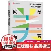 正版 向美而育 基于融创思想的小学活动教育 大夏书系 教育艺术 小学活动课程教学研究 华东师范大学出版社