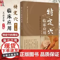 特定穴临床应用 第二版 王启才等编 中医针灸学 特定穴理论临床应用重点难点疑点 中国中医药出版社978751328614