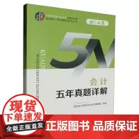 会计五年真题详解/中财传媒版2024年注册会计师全国统一考试辅导系列丛书