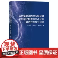 区块链驱动的供应链金融信用演化机理与中小企业融资效率提升研究 林永民,周思彤,崔小杰 著 各部门经济经管、励志