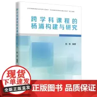 跨学科课程的杨浦构建与研究 陈琳 著 育儿其他文教 正版图书籍 上海远东出版社
